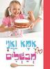 אמא ואני מבשלים (יד 2 כחדש)