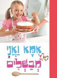 אמא ואני מבשלים (יד 2 כחדש) דני