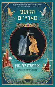 הקוסם מארץ ים - אורסולה  לה-גווין הכורסא