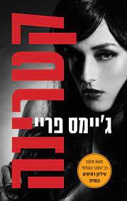 קטרינה (יד 2 כחדש) - ג'יימס פריי כנרת