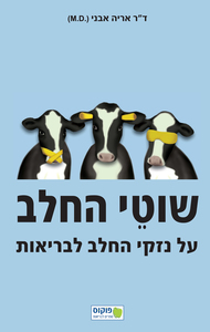 שוטי החלב (יד 2) - אריה אבני פוקוס