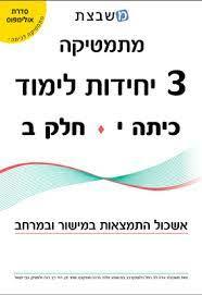מתמטיקה3 יחידות לימוד כיתה י חלק ב' סדרת אולימפוס - גבי יקואל אשכול התמצאות במישור ובמרחב משבצת