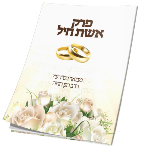 אשת חייל הרב רונן חזיזה