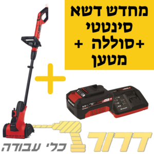 סט מטאטא ומסרק דשא סינטטי נטען 18V| מסרק דשא דגם PICOBELLA + סוללה 4Ah + מטען איינהל Einhell 