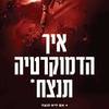 איך הדמוקרטיה תנצח - נדב איל