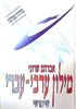 מילון ערבי עברי מהדורה מעודכנת  - אברהם שרוני 