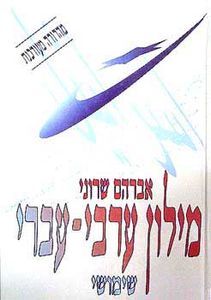 מילון ערבי עברי מהדורה מעודכנת  - אברהם שרוני 