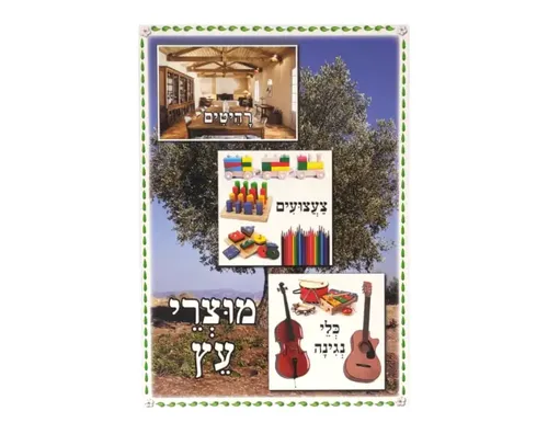 ערכת תמונות - העץ וחלקיו