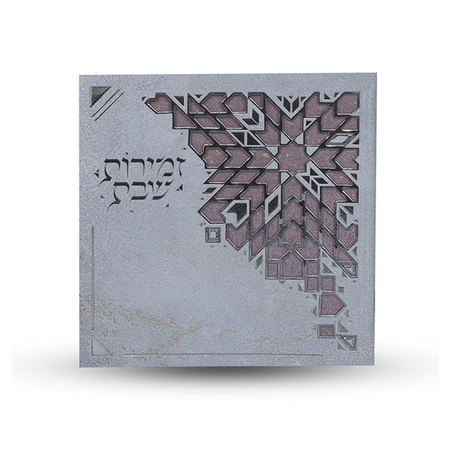 מעמד לזמירות שבת