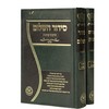 סט סידור השלום ופרדס יצחק - תיקוני עוונות - הרב יצחק בצרי (2 כרכים)