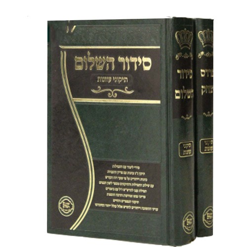 סט סידור השלום ופרדס יצחק - תיקוני עוונות - הרב יצחק בצרי (2 כרכים)
