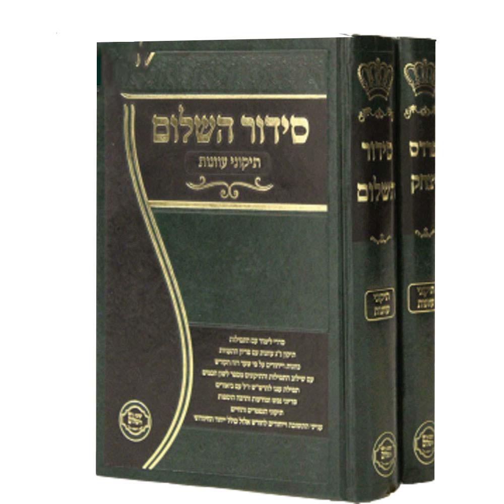 סט סידור השלום ופרדס יצחק - תיקוני עוונות - הרב יצחק בצרי (2 כרכים)
