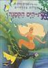 בת הים הקטנה (יד2) - אפרים סידון אגדות בחרוזים 
