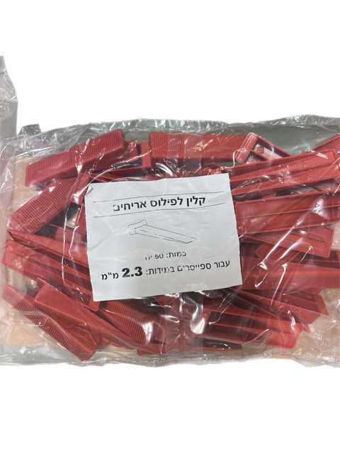 קלין לפילוס 2,3 ממ אריחים 50 יחידות בשקית 