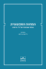 המחווה הספונטנית מבחר ממכתביו של ד"ו ויניקוט -בעריכת פ' רוברט רודמן