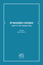 המחווה הספונטנית מבחר ממכתביו של ד"ו ויניקוט -בעריכת פ' רוברט רודמן תולעת ספרים