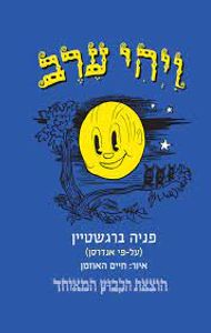 ויהי ערב  - פניה ברגשטיין על פי אנדרסן הקיבוץ המאוחד