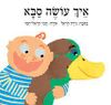 איך עושה סבא - נירה הראל