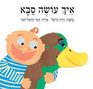 איך עושה סבא - נירה הראל ידיעות אחרונות