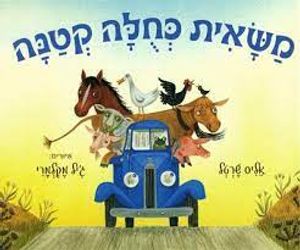 משאית כחלה קטנה - אליס שרטל ידיעות אחרונות