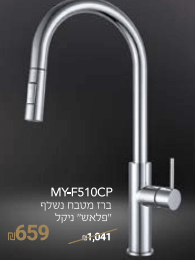 ברז מטבח נשלף דגם 