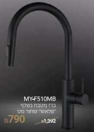 ברז מטבח נשלף דגם "פלאש" שחור מט 