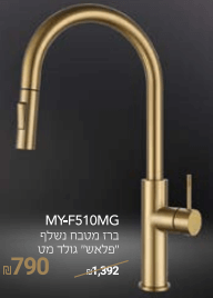 ברז מטבח נשלף דגם "פלאש" זהב מט 
