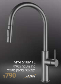 ברז מטבח נשלף דגם 