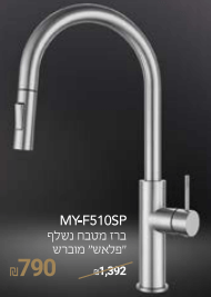 ברז מטבח נשלף דגם 