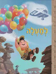 למעלה (יד 2 כחדש) - וולט דיסני ידיעות אחרונות