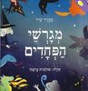 מגרשי הפחדים (יד 2 ) - סמדר שיר