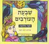 שבעת העורבים על פי האחים גרים - לאה גולדברג רינת הופר