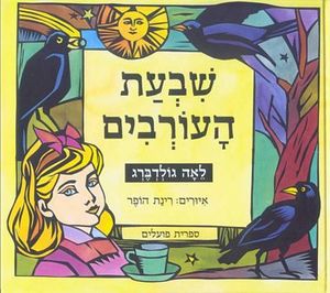 שבעת העורבים על פי האחים גרים - לאה גולדברג רינת הופר ידיעות אחרונות