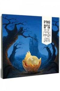 כדור הבדולח האחים גרים (יד 2 כחדש) -  איור: אלון געש  ידיעות אחרונות