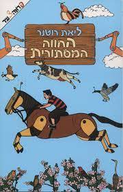 החווה המסתורית (יד 2) - ליאת רוטנר ידיעות אחרונות