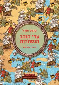 ערי הזהב הנסתרות (יד 2 כחדש) - סקוט אודל מודן