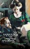 כל אהבותיו של אליעזר בן-יהודה (יד 2 כחדש) - אליעזר בן-יהודה הנכד