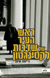 ראש העיר של שדרות לקסינגטון (יד 2 כחדש) - ג'יימס שיהן מטר
