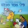 פילי אחד מכלם (מכולם) (יד 2) - מיטל טרבלסי שולמית צרפתי
