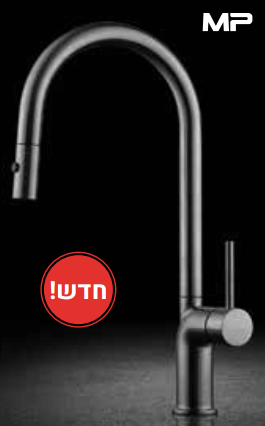 ברז מטבח נשלף לוטון - בלאק מטאל (גרפיט) MP