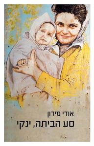 סע הביתה,ינקי (יד 2 כחדש) - אודי מירון כנרת