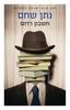  חשבון רדום (יד 2 כחדש) -  נתן שחם