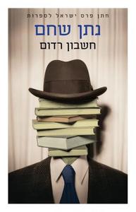  חשבון רדום (יד 2 כחדש) -  נתן שחם זמורה ביתן