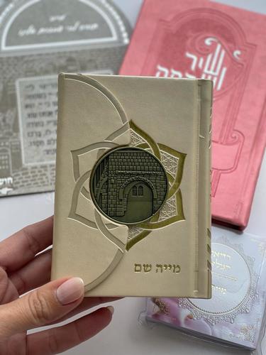 סידור לבת ישראל עם שם