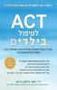 ACT לטיפול בילדים לטיפול בילדים בגילאי 5-12 - ד"ר תמר בלאק