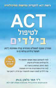 ACT לטיפול בילדים לטיפול בילדים בגילאי 5-12 - ד"ר תמר בלאק פוקוס