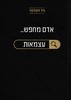 אדם מחפש עצמאות - ניר דובדבני 
