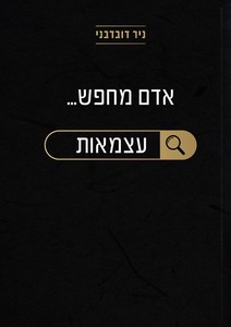 אדם מחפש עצמאות - ניר דובדבני  שונות 