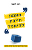 האמת חייבת להיאמר - רננה לויאני