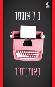 באומגרטנר - פול אוסטר עם עובד